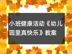 小班健康活動(dòng)《幼兒園里真快樂》教案反思