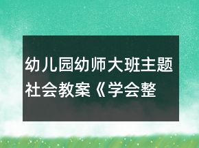 幼兒園幼師大班主題社會教案《學(xué)會整理物品》反思