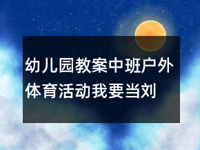 幼兒園教案中班戶外體育活動(dòng)：我要當(dāng)劉翔反思