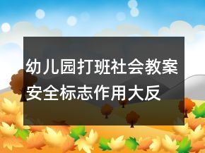 幼兒園打班社會(huì)教案：安全標(biāo)志作用大反思