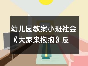 幼兒園教案小班社會(huì)《大家來(lái)抱抱》反思