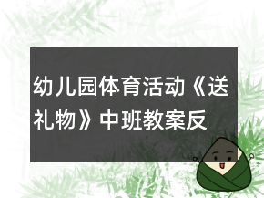 幼兒園體育活動《送禮物》中班教案反思