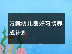 方案幼兒良好習(xí)慣養(yǎng)成計劃