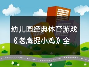 幼兒園經(jīng)典體育游戲《老鷹捉小雞》全中班教學(xué)設(shè)計反思