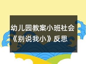 幼兒園教案小班社會《別說我小》反思