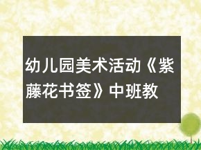 幼兒園美術(shù)活動《紫藤花書簽》中班教案反思