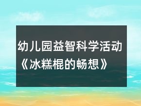 幼兒園益智科學(xué)活動《冰糕棍的暢想》中班教案反思
