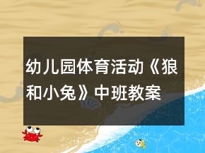 幼兒園體育活動《狼和小兔》中班教案