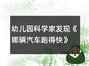 幼兒園科學家發(fā)現(xiàn)《哪輛汽車跑得快》中班區(qū)域教案反思