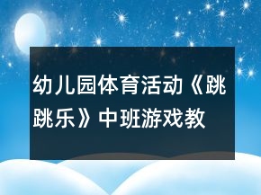 幼兒園體育活動(dòng)《跳跳樂》中班游戲教案反思