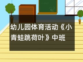 幼兒園體育活動(dòng)《小青蛙跳荷葉》中班教案