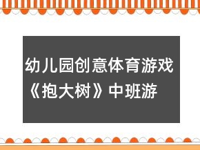 幼兒園創(chuàng)意體育游戲《抱大樹》中班游戲教案反思