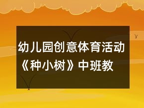 幼兒園創(chuàng)意體育活動(dòng)《種小樹》中班教案