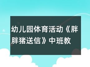 幼兒園體育活動《胖胖豬送信》中班教案