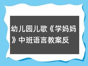 幼兒園兒歌《學(xué)媽媽》中班語言教案反思