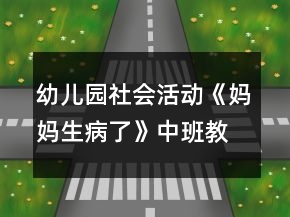 幼兒園社會活動《媽媽生病了》中班教案