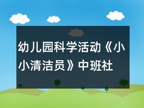幼兒園科學(xué)活動《小小清潔員》中班社會教案反思