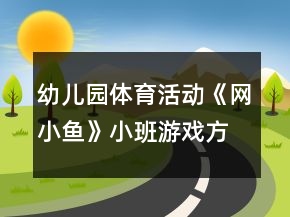 幼兒園體育活動《網(wǎng)小魚》小班游戲方案