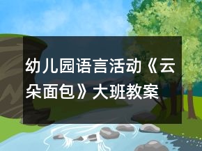 幼兒園語(yǔ)言活動(dòng)《云朵面包》大班教案反思