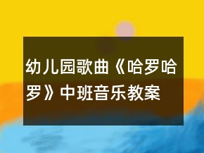 幼兒園歌曲《哈羅哈羅》中班音樂教案反思