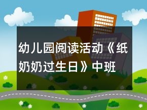 幼兒園閱讀活動《紙奶奶過生日》中班區(qū)域教案