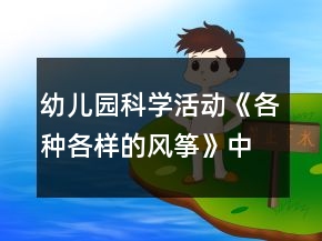幼兒園科學活動《各種各樣的風箏》中班教案