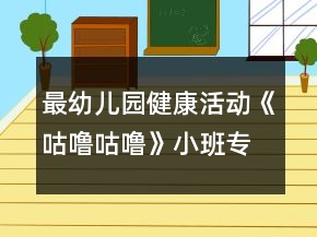 最幼兒園健康活動《咕嚕咕?！沸“鄬ｎ}教案反思
