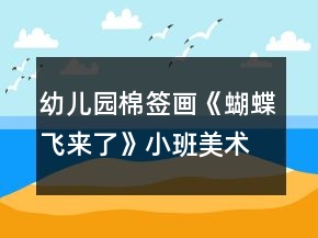 幼兒園棉簽畫《蝴蝶飛來了》小班美術(shù)教案反思