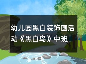 幼兒園黑白裝飾畫活動《黑白鳥》中班美術(shù)教案反思