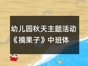 幼兒園秋天主題活動(dòng)《摘果子》中班體育教案反思