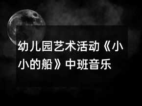 幼兒園藝術(shù)活動(dòng)《小小的船》中班音樂教案反思