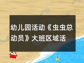 幼兒園活動(dòng)《蟲蟲總動(dòng)員》大班區(qū)域活動(dòng)方案