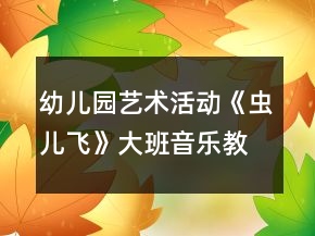 幼兒園藝術(shù)活動(dòng)《蟲兒飛》大班音樂教案反思