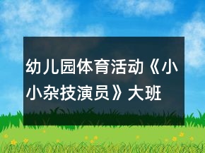 幼兒園體育活動(dòng)《小小雜技演員》大班教案