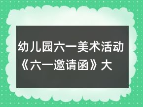 幼兒園六一美術(shù)活動《六一邀請函》大班教案