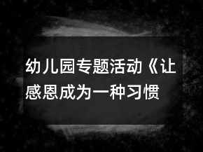 幼兒園專題活動《讓感恩成為一種習慣》方案
