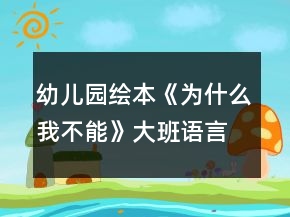 幼兒園繪本《為什么我不能》大班語(yǔ)言教案反思