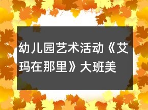 幼兒園藝術(shù)活動(dòng)《艾瑪在那里》大班美術(shù)教案反思
