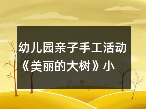 幼兒園親子手工活動《美麗的大樹》小班美術(shù)教案反思