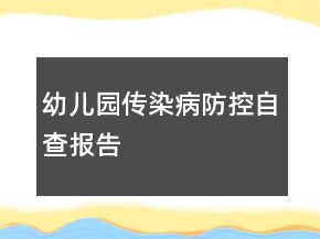 幼兒園傳染病防控自查報告