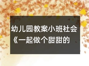 幼兒園教案小班社會《一起做個甜甜的夢》