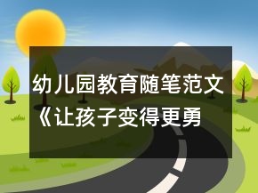 幼兒園教育隨筆范文《讓孩子變得更勇敢》