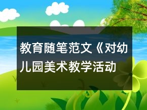 教育隨筆范文《對(duì)幼兒園美術(shù)教學(xué)活動(dòng)的反思》