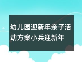 幼兒園迎新年親子活動(dòng)方案：小兵迎新年·快樂(lè)徒步行反思