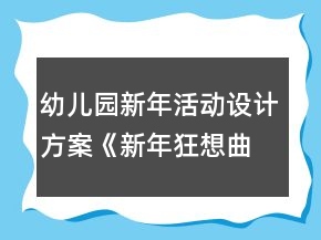 幼兒園新年活動(dòng)設(shè)計(jì)方案《新年狂想曲》反思