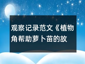 觀察記錄范文《植物角幫助蘿卜苗的故事》反思