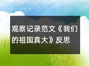 觀察記錄范文《我們的祖國真大》反思