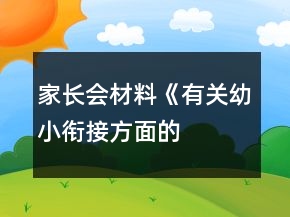 家長(zhǎng)會(huì)材料——《有關(guān)幼小銜接方面的應(yīng)用策略》反思