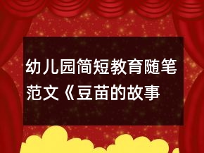 幼兒園簡短教育隨筆范文《豆苗的故事》