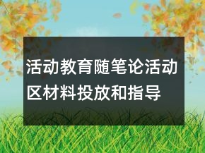 活動教育隨筆論活動區(qū)材料投放和指導(dǎo)的重要性